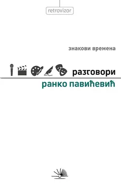 Razgovori: znakovi vremena - Ranko Pavićević
