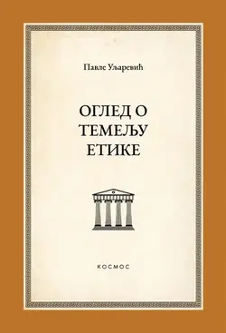 Ogled o temelju etike - Pavle Uljarević