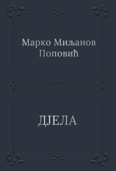 Djela - Marko Miljanov Popović Djela - Marko Miljanov Popović