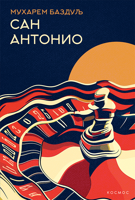 San Antonio - Muharem Bazdulj