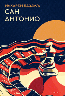 San Antonio - Muharem Bazdulj