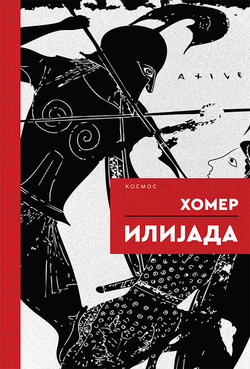 Ilijada - Homer