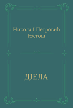Djela - Nikola I Petrović Njegoš