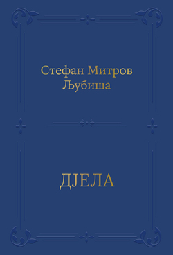 Djela - Stefan Mitrov Ljubiša