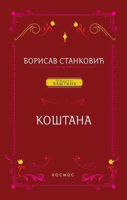 Koštana - Borisav Stanković