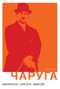 Čaruga - Marinko Arsić Ivkov