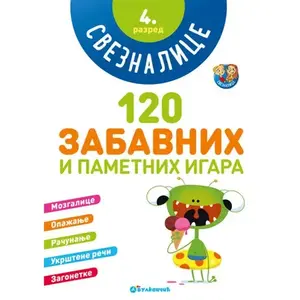 Sveznalice: 120 zabavnih i pametnih igara, 4. razred
