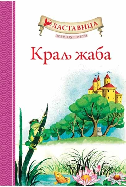 Lastavica prvi put leti: Kralj žaba