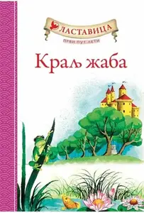 Lastavica prvi put leti: Kralj žaba