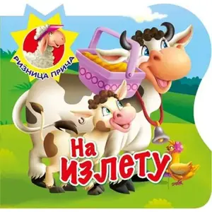 Riznica priča - Na izletu