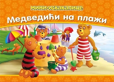 Mini iskakalice - Medvedići na plaži
