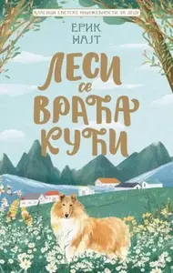 Klasici svetske književnosti za decu - Lesi se vraća kući