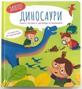 Zašto: Dinosauri – Knjiga pitanja i odgovora za mališane
