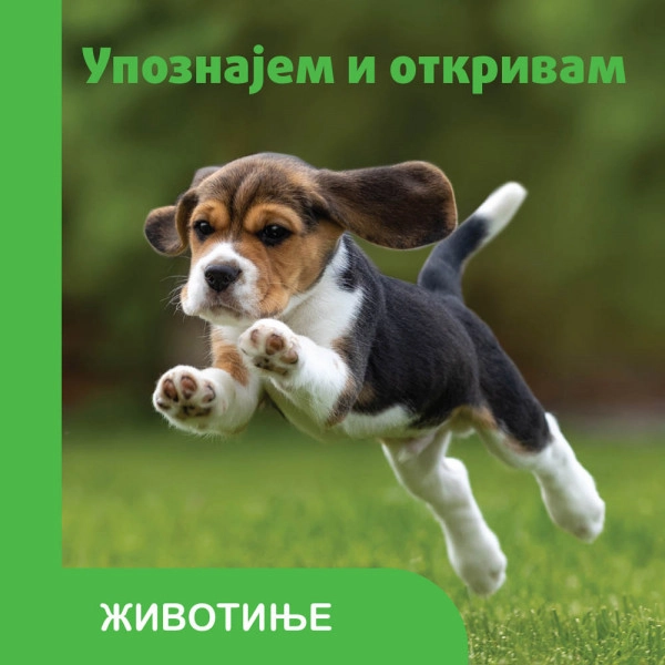 Upoznajem i otkrivam: životinje