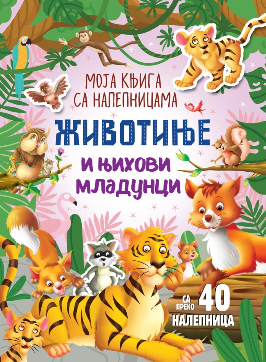 Moja knjiga sa nalepnicama: Životinje i njihovi mladunci