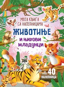 Moja knjiga sa nalepnicama: Životinje i njihovi mladunci