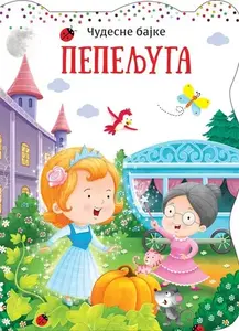 Čudesne bajke: Pepeljuga