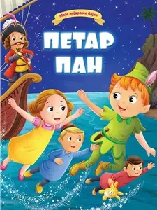 Moje najdraže bajke: Petar Pan