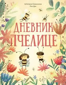 Dnevnik pčelice