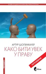 Kako biti uvek u pravu, 5. izd. // Artur Šopenhauer