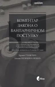 Komentar Zakona o vanparničnom postupku, 2.iz. i d // Gordana Stanković, Milena Trgovčević-Prokić