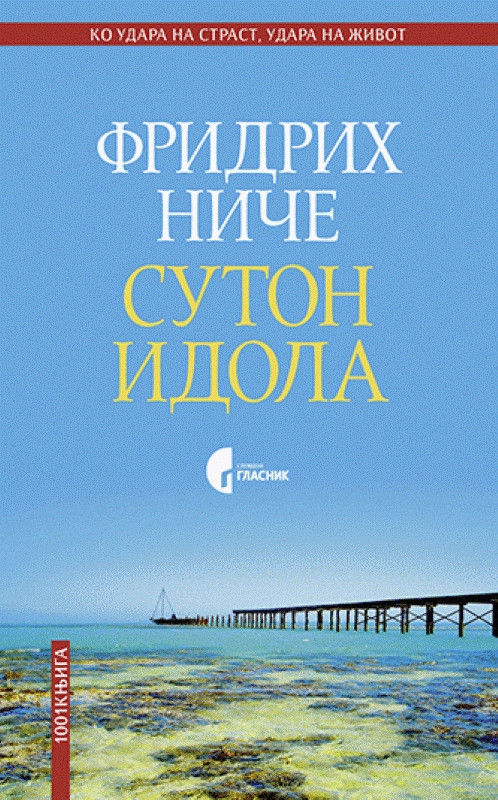 Suton idola ili Kako filozofirati čekićem, 2. izd. // Fridrih Niče