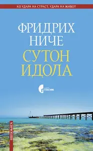 Suton idola ili Kako filozofirati čekićem, 2. izd. // Fridrih Niče