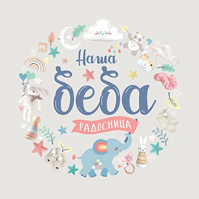 Naša beba: Radosnica