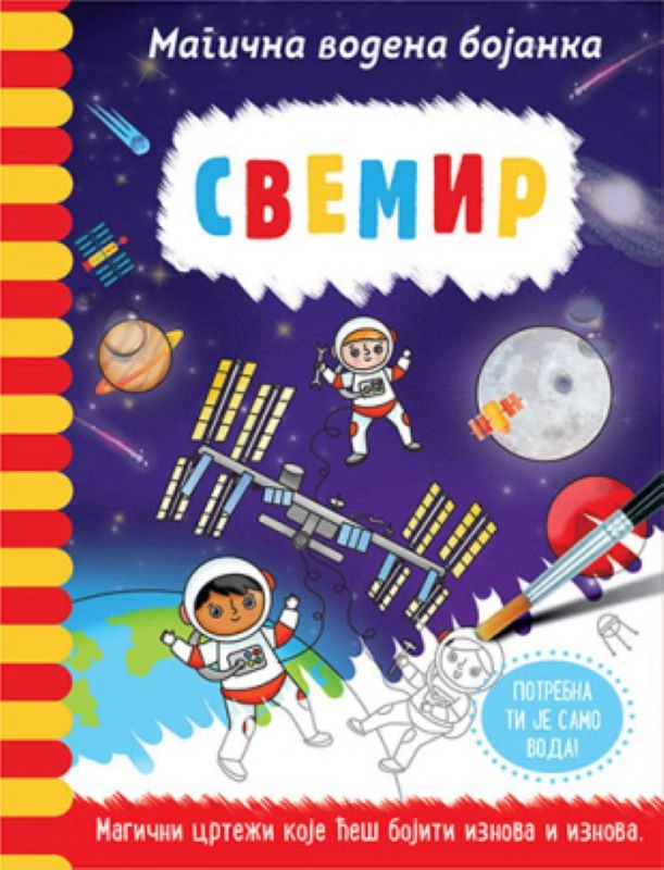 Magična vodena bojanka - SVEMIR