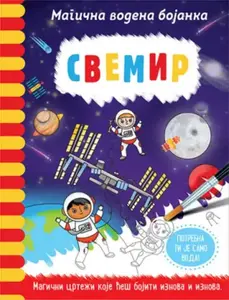 Magična vodena bojanka - SVEMIR