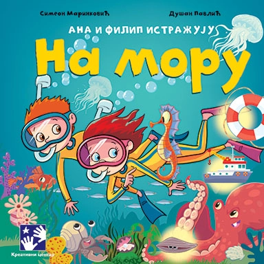Ana i Filip istražuju: Na moru // Simeon Marinković, Dušan Pavlić