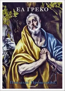 El Greko - biografija