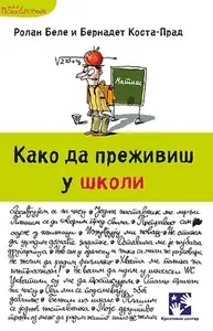 Kako da preživiš u školi // Rolan Bele, Bernadet Kosta-Prad
