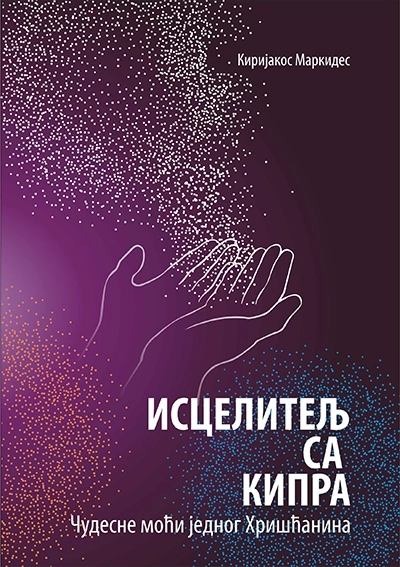 Iscelitelj sa Kipra // Kirijakos Markides