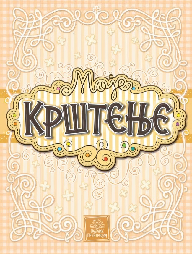 MOJE KRSTENJE Publik Praktikum t.p.