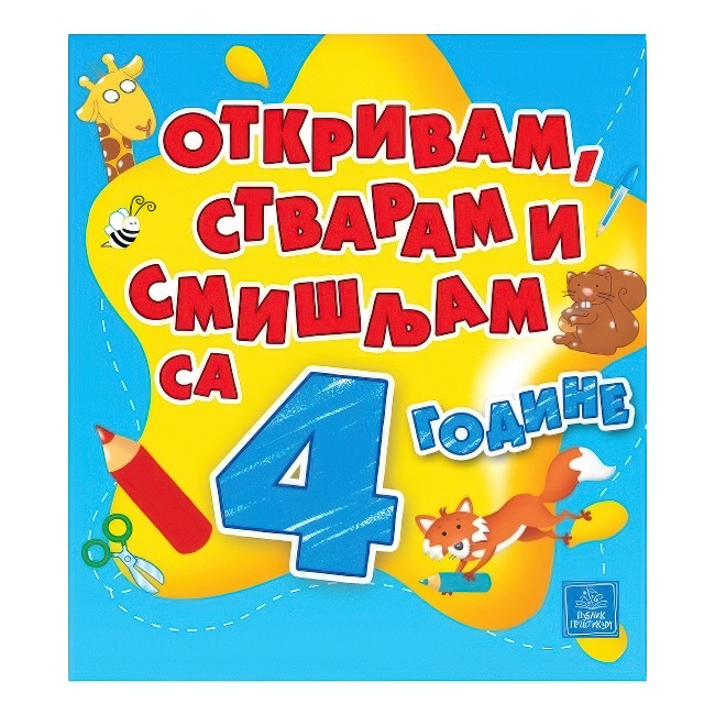 OTKRIVAM STVARAM SMISLJAM SA 4 GODINE Publik Praktikum
