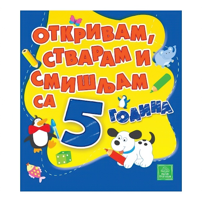 OTKRIVAM STVARAM SMISLJAM SA 5 GODINA Publik Praktikum