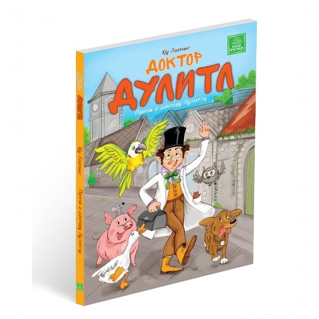 DOKTOR DULITL/HJU LOFTING Harmonija