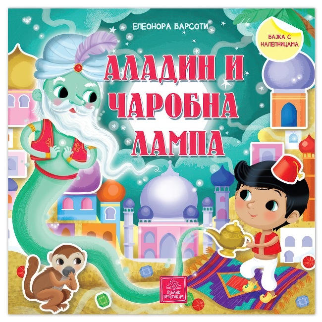 BAJKA SA NALEPNICAMA-ALADIN I CAROBNA LAMPA Publik Praktikum
