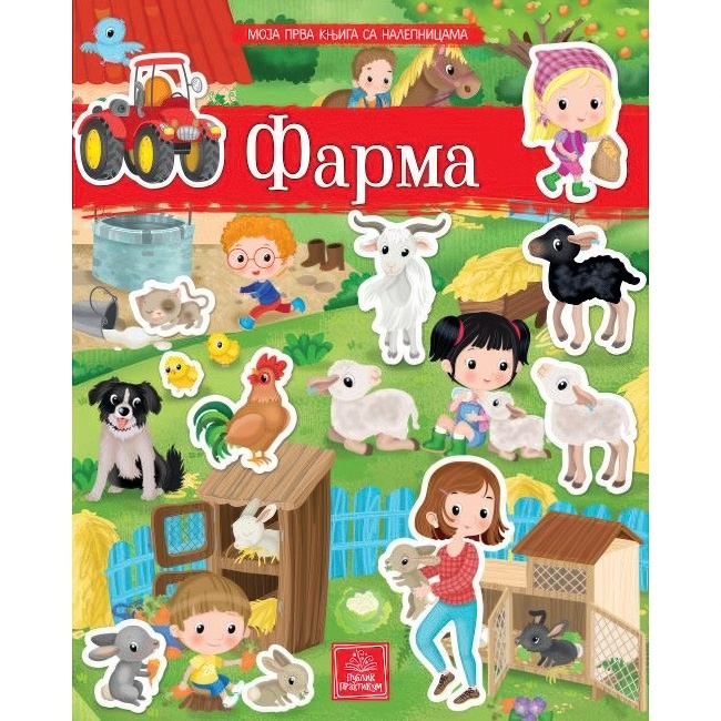 MOJA PRVA KNJIGA SA NALEPNICAMA-FARMA Publik Praktikum