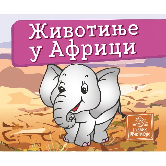 Mala KARTONSKA SLIKOVNICA ZIVOTINJE U AFRICI Publik Praktikum