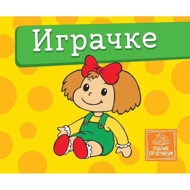 mala KARTONSKA SLIKOVNICA IGRACKE Publik Praktikum