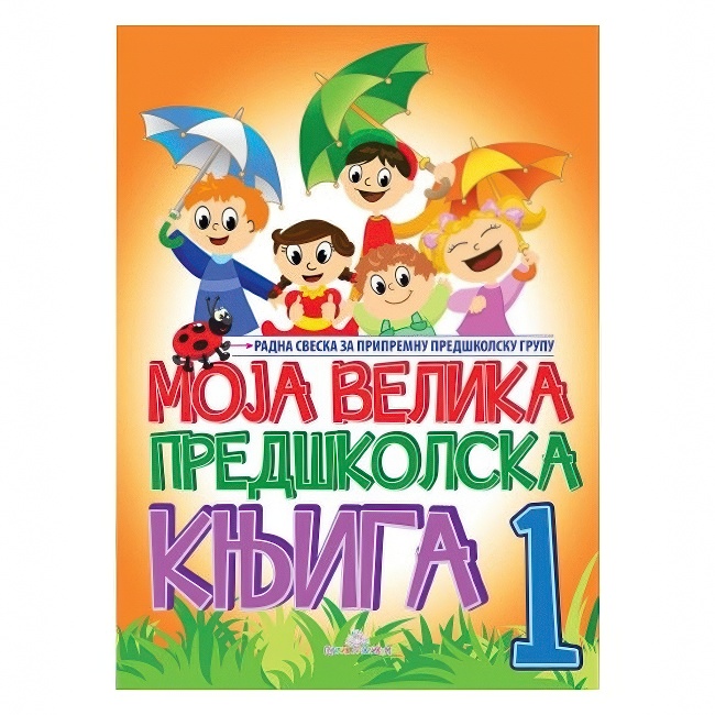 MOJA VELIKA PREDSKOLSKA KNJIGA I DEO Publik Praktikum