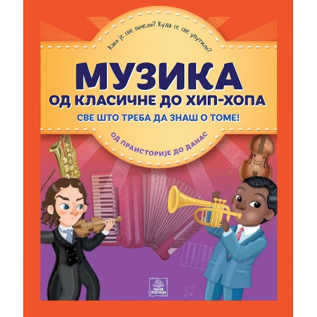 ENCIKLOPEDIJA-MUZIKA OD KLASICNE DO HIP HOPA Publik Praktikum