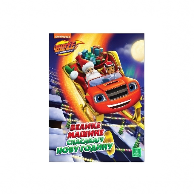 BLEJZ-VELIKE MASINE SPASAVAJU NOVU GODINU Publik Praktikum