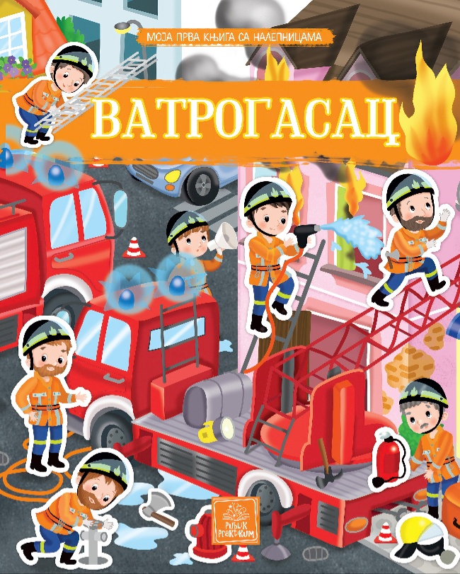 MOJA PRVA KNJIGA SA NALEPNICAMA-VATROGASAC-PUBLIK PRAKTIKUM