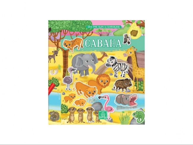 MOJA PRVA KNJIGA SA NALEPNICAMA-SAVANA- PUBLIK PRAKTIKUM