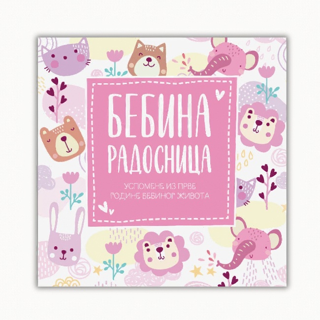 BEBINA RADOSNICA-USPOMENE IZ PRVOG BEBINOG ZIVOTA ROZA-Publik Praktikum