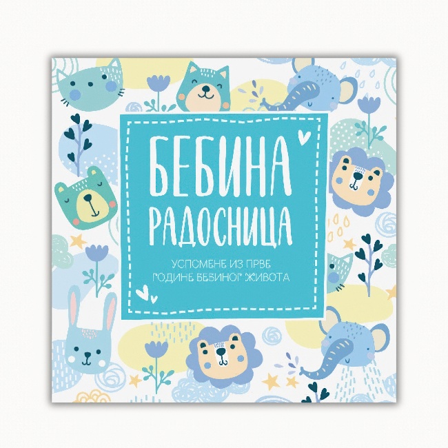 BEBINA RADOSNICA-USPOMENE IZ PRVOG BEBINOG ZIVOTA PLAVA- Publik Praktikum