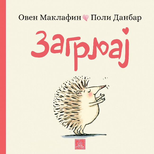 ZAGRLJAJ slikovnica Oven Maklafin, Poli Danbar PUBLIK PRAKTIKUM